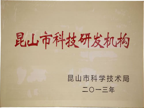 昆山市科技研发机构